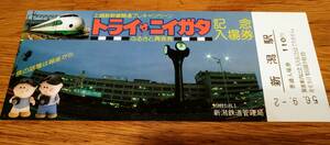 【オマケあり】上越新幹線開通プレキャンペーン　トライザニイガタ　記念入場券　新潟駅　-I