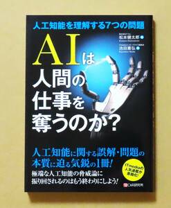 新品同等品♪　”初版本”　『ＡＩは人間の仕事を奪うのか？』　　松本健太郎、池田憲弘　　Ｃ＆Ｒ研究所