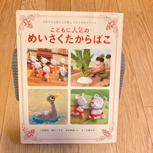 こどもに人気のめいさくたからばこ 手作りの人形たちが贈るドキドキとワクワク