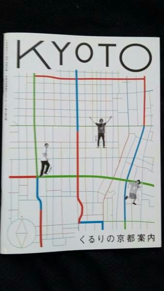 ▼ 【貴重】くるりの京都案内 transit 29号 2015年 別冊付録 送料無料 くるり 京都音楽博覧会 ③mr