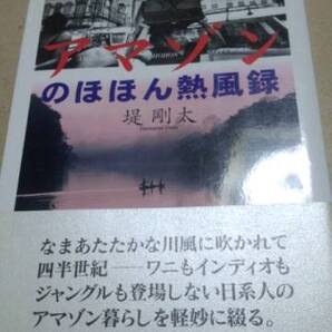 アマゾンのほほん 熱風録 堤剛太 無明舎