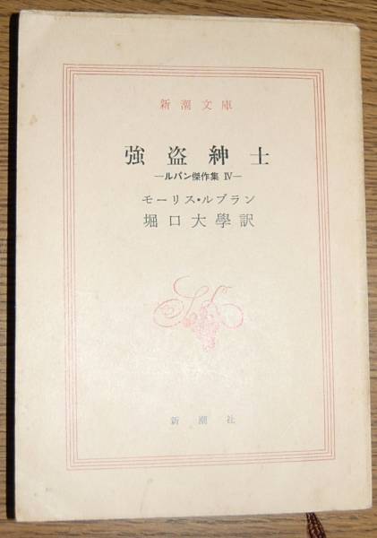 送料込み! 古書 強盗紳士 ルパン傑作集Ⅳ モールス・ル・ブラン 新潮文庫 (ルパン三世)