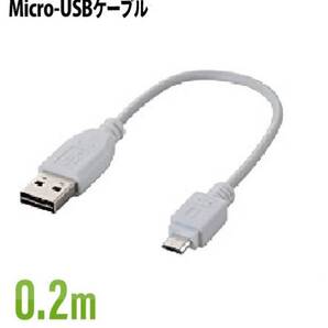 ◆送料無料◆マイクロUSBケーブル 充電・データ通信に対応★両面挿し USB(A)★0.2m MPA-DAMB02WH★外部ノイズの干渉から信号を保護★