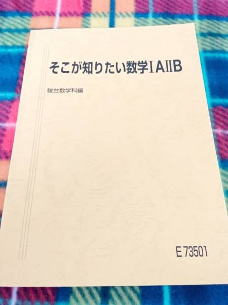 駿台 そこが知りたい数学ⅠAⅡB 駿台 河合塾 鉄緑会 代ゼミ Z会 ベネッセ SEG 共通テスト