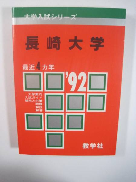 2025年最新】Yahoo!オークション -長崎大学 赤本の中古品・新品 2025年最新】Yahoo!オークション -長崎大学 赤本の中古品・新品
