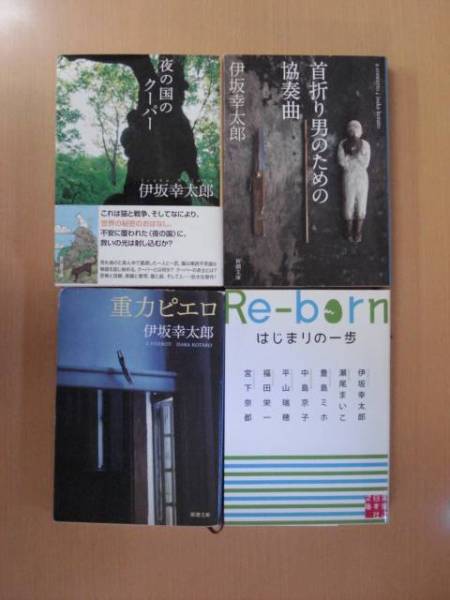 【古本】 ベストセラー作家伊坂幸太郎作の渾身作！