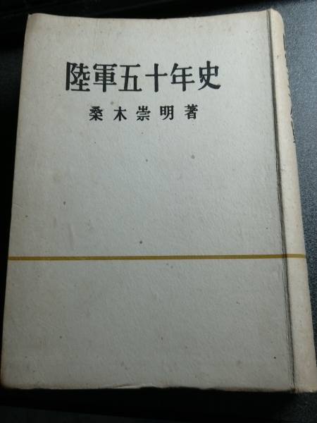 陸軍五十年史 桑木 崇明 昭和18年発行 鱒書房