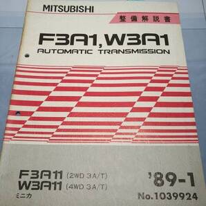 ミニカ F3A1,W3A1 AT トランスミッション 整備解説書 '89/1 古本・即決・送料無料 管理№ 70117
