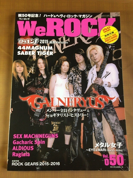 We ROCK ウィ・ロック 2016年vol.50● ガルネリウス 全員インタビュー● セックス・マシンガンズ● EYE & MARI (メアリーズ・ブラッド)