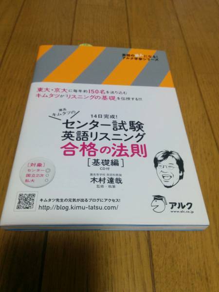 アルク 木村 達哉(監修・執筆)「 灘高キムタツのセンター試験英語リスニング合格の法則 基礎編 」 新品・未読本