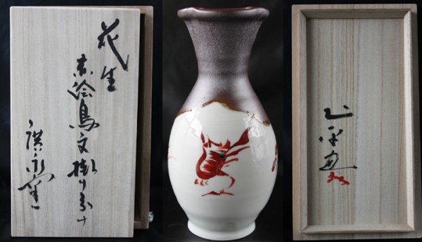 5 勇まし 未使用新品☆坪島土平☆花生赤絵鳥文掛け分け 陶磁器