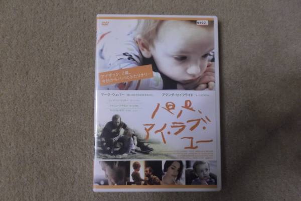 洋画DVD 「パパ、アイラブユー」二人きりとなった父子が悲しみと困難を共に乗り越えながら成長する様子を描く