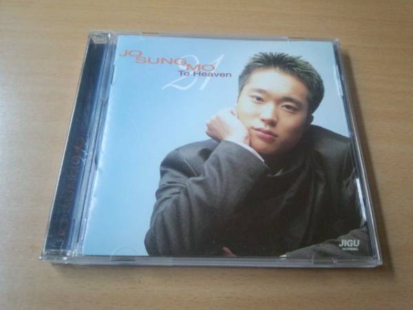 チョ・ソンモ(Jo Sung Mo)CD「1集 To Heaven 21」韓国K-POP●