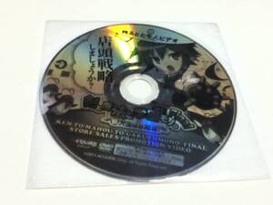 ゲームグッズ 剣と魔法と学園モノ。Final ~新入生はお姫様!~ プロモーションDVD