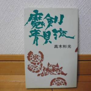 魔剣青貝流(高木彬光著)東京文芸社新書サイズ