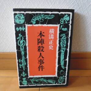 本陣殺人事件(横溝正史著)東京文芸社刊
