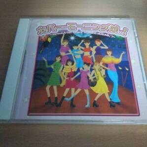 CD「カバー・モーニング娘。! Various Artists」●