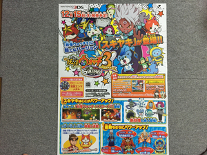 3DS 妖怪ウォッチ3 スキヤキ ポスター