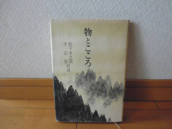 物とこころ(松下幸之助・千宗室対談)読売新聞社単行本