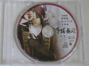 薄桜鬼DS 予約特典 薄桜鬼 Webラジオ 出張版