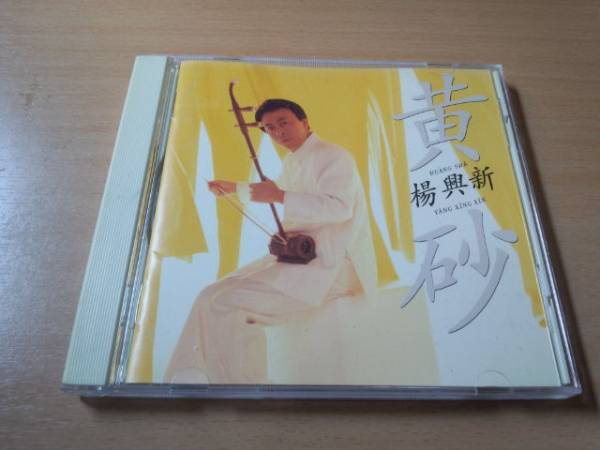 楊興新(ヤン・シンシン)CD「黄砂」中国二胡奏者●