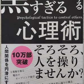 他人を支配する黒すぎる心理術/マルコ社