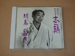 落語名人会 (1) 古今亭志ん朝(1) 「明烏」「船徳」/　CD