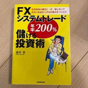 FXシステムトレード年率200%儲ける投資術/池田悟 【著】