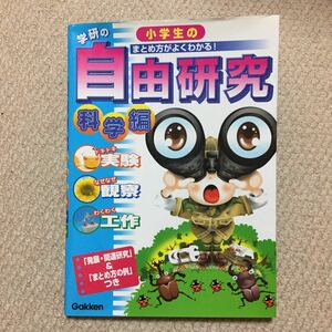 ◆小学生の自由研究◆科学編◆送料185円◆同梱可能◆◆