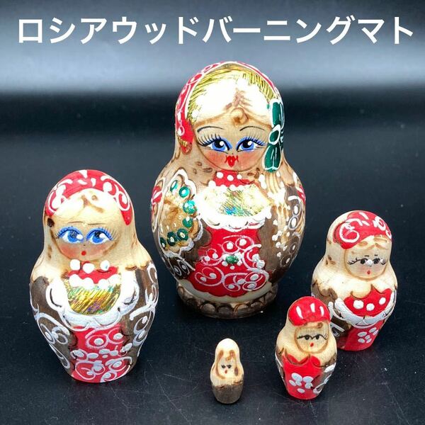 ★小さくても芸術的★ロシア民芸品ウッドバーニングミニマトリョーシカ赤★送料無料★