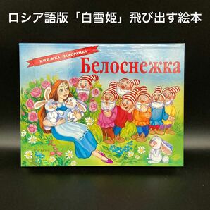 ★立体的で楽しめる★ロシア語「白雪姫」飛び出す絵本★送料無料★