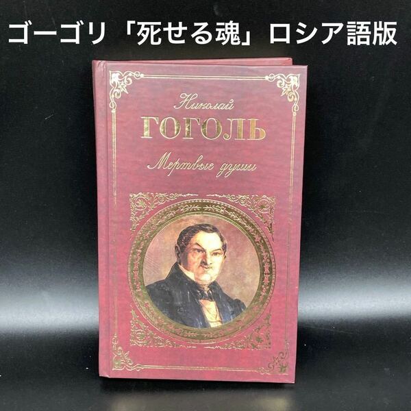 ★原作をじっくりと★ロシア文学ゴーゴリ「死せる魂」ロシア語版★送料無料★