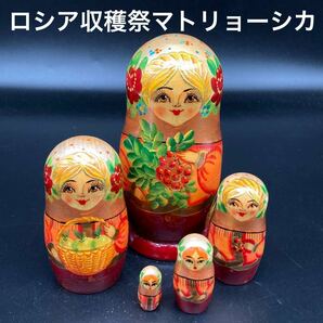 ★豊かなるロシア★ロシア民芸品収穫祭マトリョーシカ★送料無料★