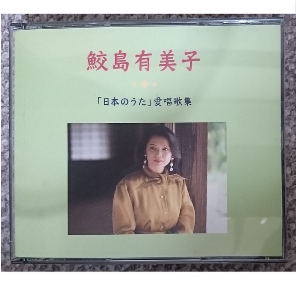KF 鮫島有美子 日本のうた 愛唱歌集 2CD