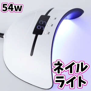 ネイルライト UVライト LEDライト 高速硬化ランプ 自動センサー 3タイマー付き