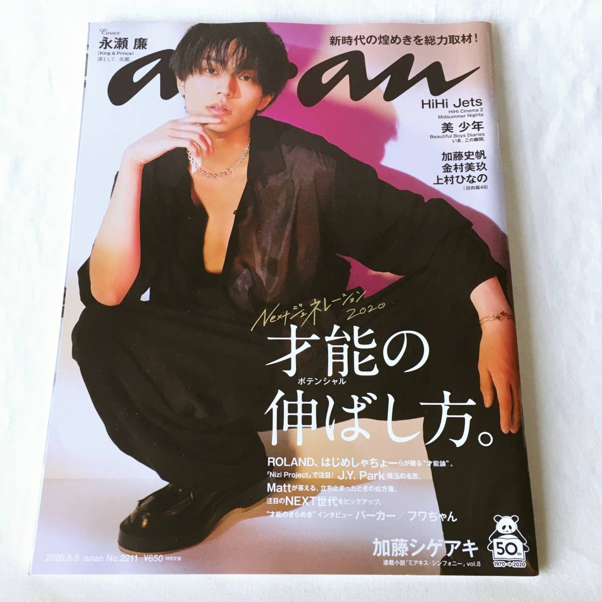 永瀬廉 anan ポスター 貴重 810810.co.jp