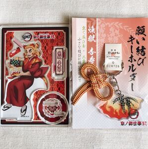 【新品未開封】 鬼滅の刃 京ノ御仕事弐 煉獄杏寿郎 キーホルダー アクスタ アクリルスタンド 煉獄 京都 願い結びキーホルダー