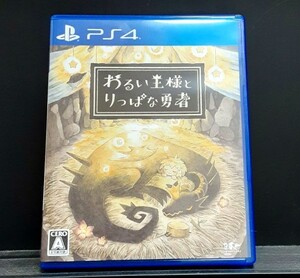 わるい王様とりっぱな勇者 PS4