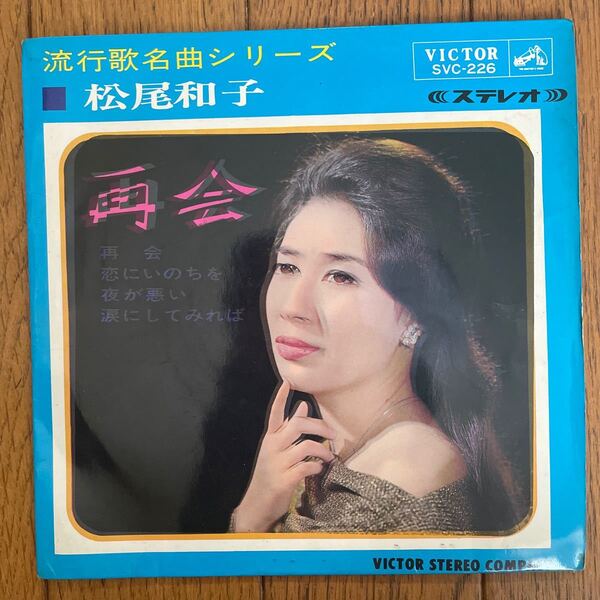 再会 松尾和子 レコード 昭和歌謡