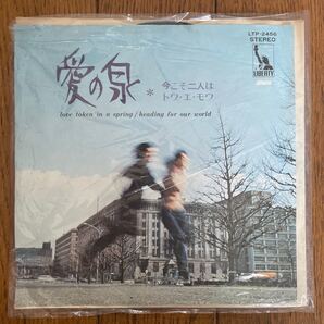 愛の泉 レコード トワ・エ・モワ