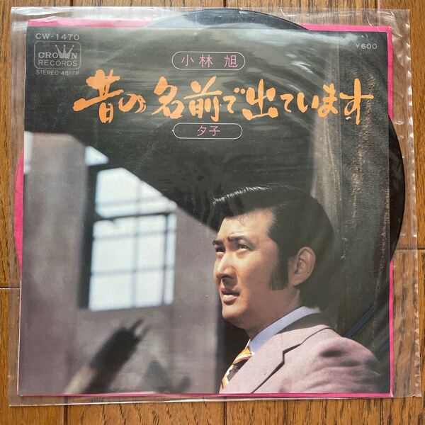 昔の名前で出ています 小林旭 レコード SIDE B 夕子