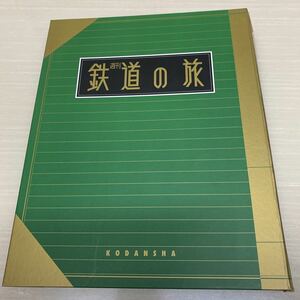 週刊鉄道の旅■講談社■中国四国2・九州編■10冊■バインダー収納済