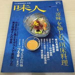 味人■日本調理師協会監修■「涼味」を愉しむ、川床料理■2005年