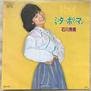 ◇シングル 石川秀美 Hey! ミスター・ポリスマン さざ波 /松宮恭子 大谷和夫 麻木かおる ク・ロ・エ ジュン RHS-93