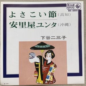 シングル 下谷二三子 よさこい節 阿里屋ユンタ 藤本琇丈 藤本秀次 音羽会 山口俊郎 BS-5333 