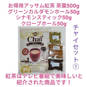 【 チャイセット① 】アッサム紅茶500g&クローブ、カルダモン、シナモン