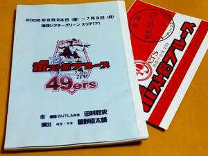 ◎舞台台本「ポスト君ブルース　届かなかった手紙」田村敦史　菅野臣太朗　練馬49ers旗揚げ公演　チラシ付き