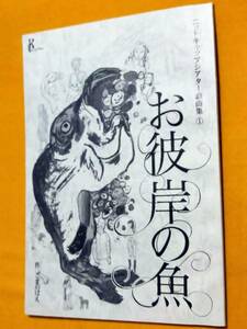 ◎舞台台本「お彼岸の魚」　ごまのはえ　ニットキャップシアター戯曲集①