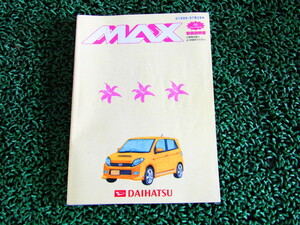 ダイハツ DAIHATSU MAX 取扱説明書 取り扱い説明書 取説 説明書 発行日 レターパック発送可能