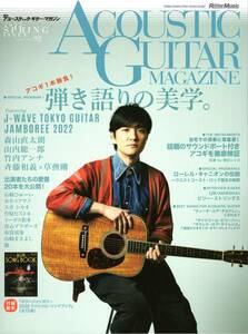 アコースティック・ギター・マガジン (ACOUSTIC GUITAR MAGAZINE) 2022年6月号 SPRING ISSUE Vol.92 雑誌